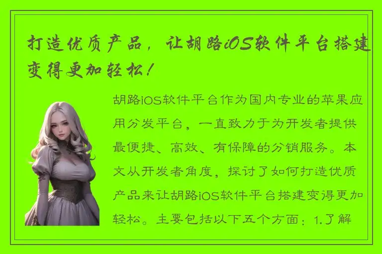 打造优质产品，让胡路iOS软件平台搭建变得更加轻松！