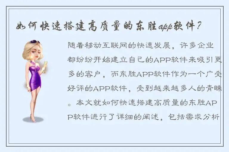 如何快速搭建高质量的东胜app软件？