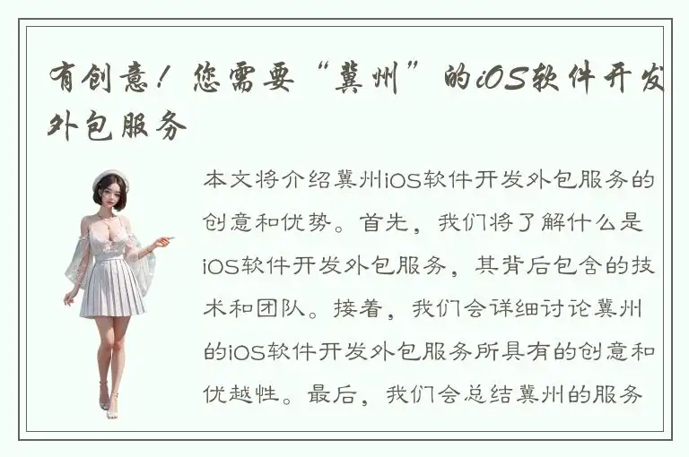 有创意！您需要“冀州”的iOS软件开发外包服务