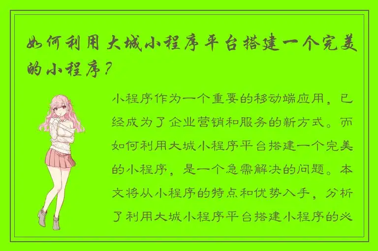 如何利用大城小程序平台搭建一个完美的小程序？