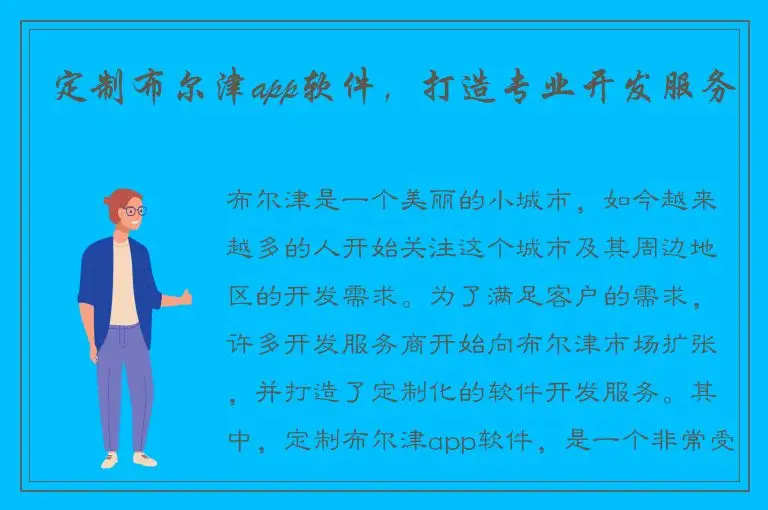 定制布尔津app软件，打造专业开发服务