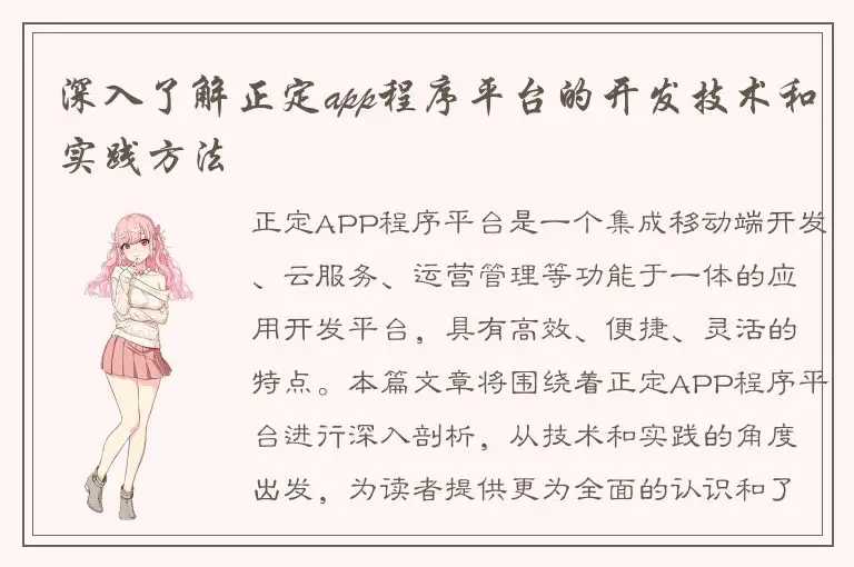 深入了解正定app程序平台的开发技术和实践方法
