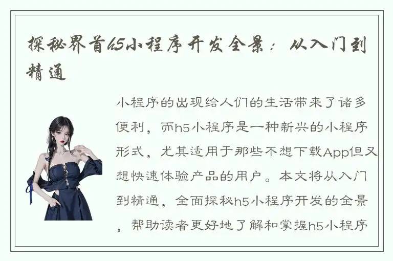 探秘界首h5小程序开发全景：从入门到精通