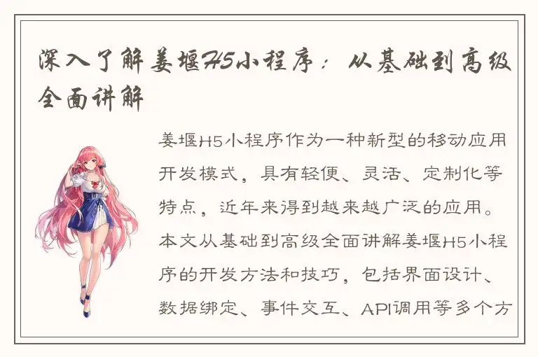 深入了解姜堰H5小程序：从基础到高级全面讲解