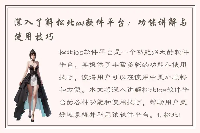 深入了解松北ios软件平台：功能讲解与使用技巧