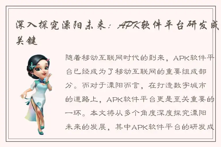 深入探究溧阳未来：APK软件平台研发成关键
