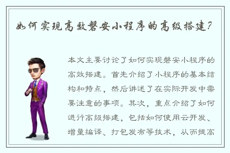 如何实现高效磐安小程序的高级搭建？