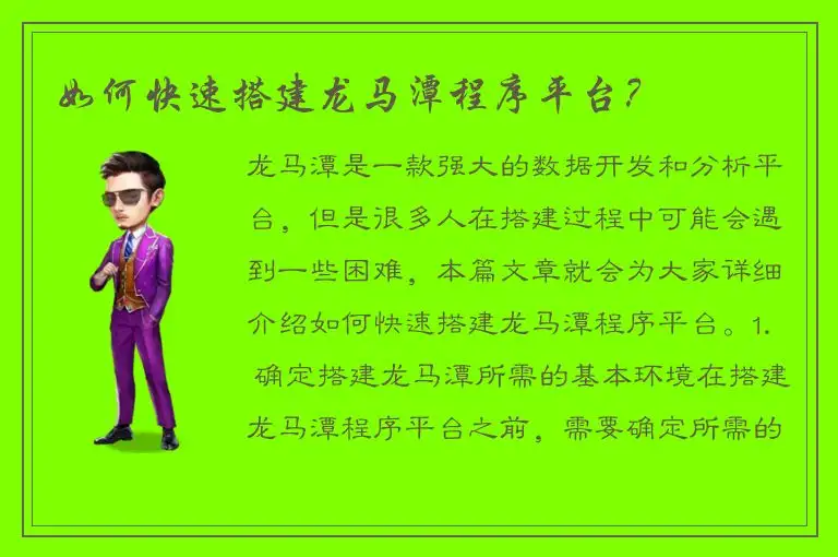如何快速搭建龙马潭程序平台？