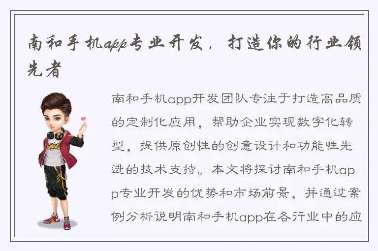 南和手机app专业开发，打造你的行业领先者