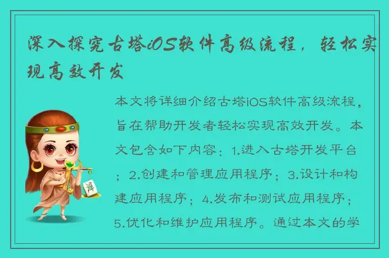 深入探究古塔iOS软件高级流程，轻松实现高效开发