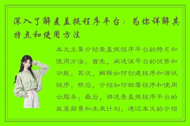 深入了解麦盖提程序平台：为你详解其特点和使用方法