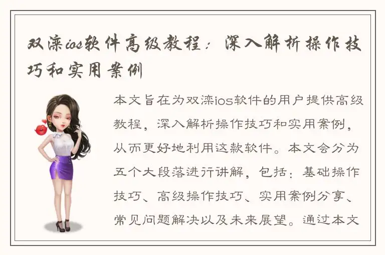 双滦ios软件高级教程：深入解析操作技巧和实用案例