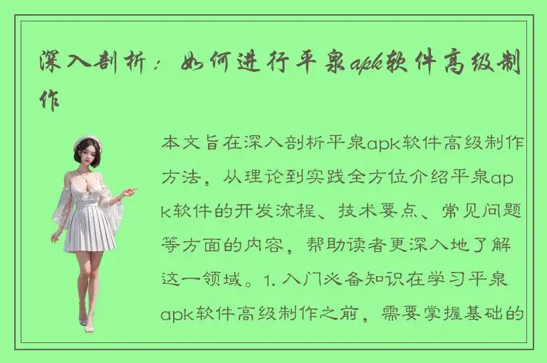 深入剖析：如何进行平泉apk软件高级制作