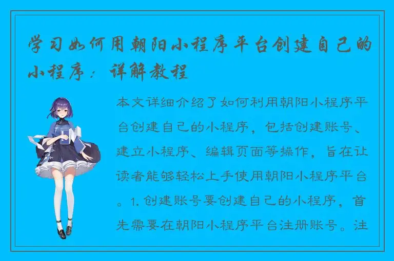 学习如何用朝阳小程序平台创建自己的小程序：详解教程