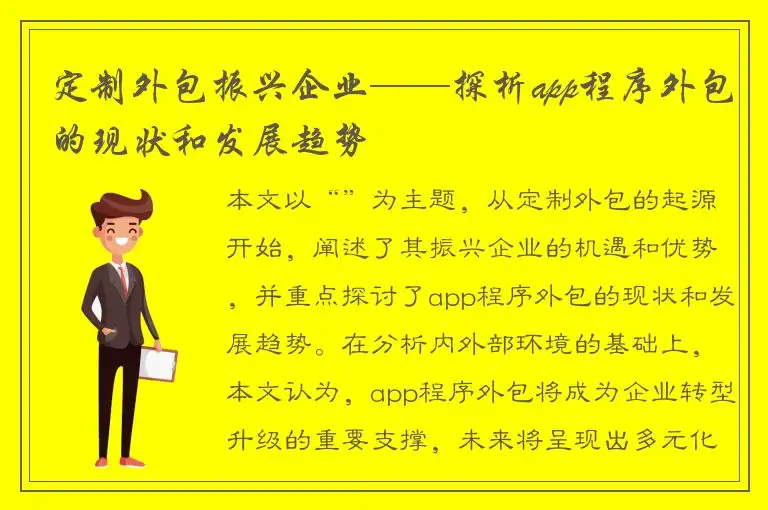 定制外包振兴企业——探析app程序外包的现状和发展趋势