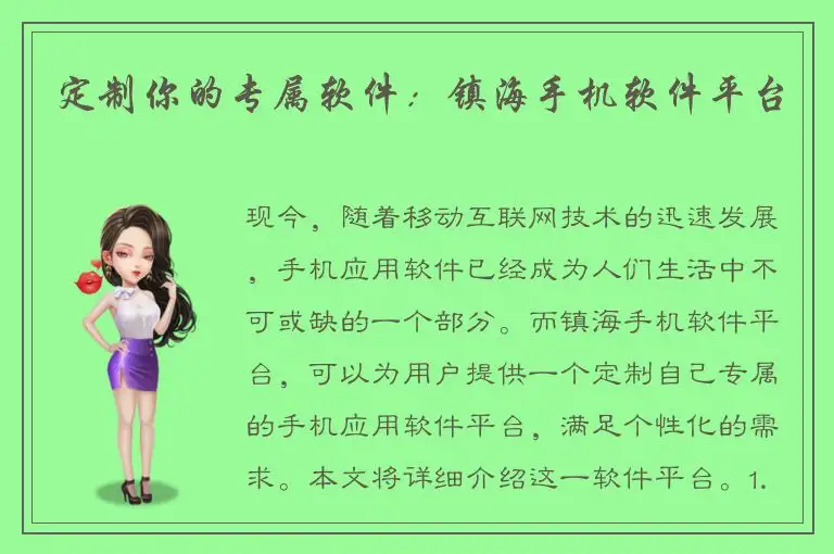 定制你的专属软件：镇海手机软件平台