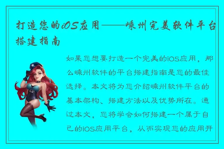 打造您的iOS应用——嵊州完美软件平台搭建指南