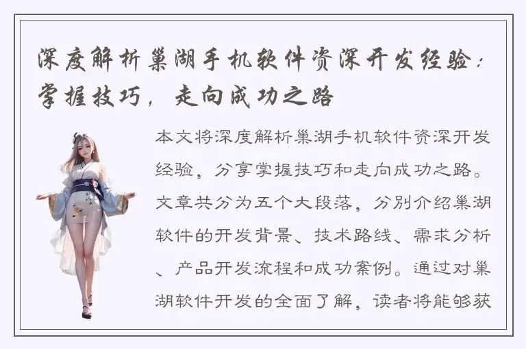 深度解析巢湖手机软件资深开发经验：掌握技巧，走向成功之路