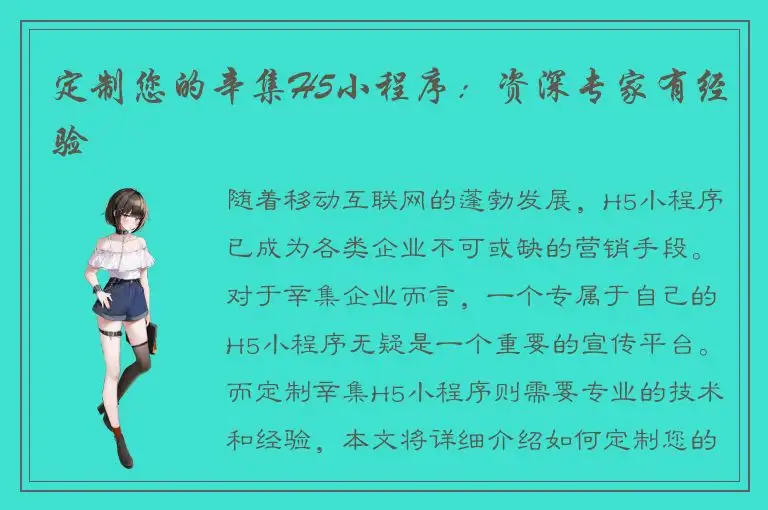 定制您的辛集H5小程序：资深专家有经验