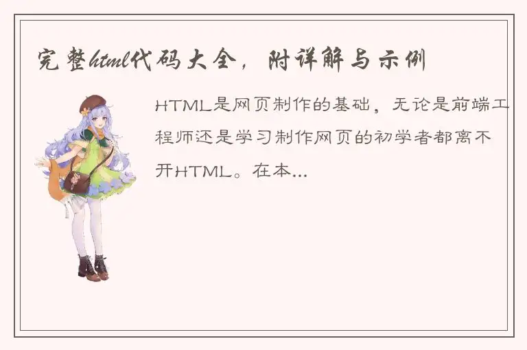 完整html代码大全，附详解与示例