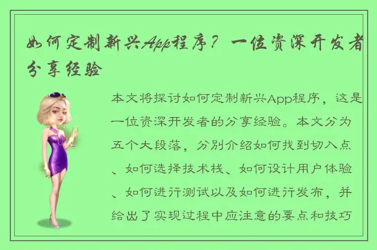 如何定制新兴App程序？一位资深开发者分享经验