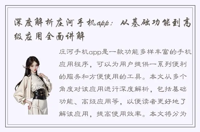 深度解析庄河手机app：从基础功能到高级应用全面讲解