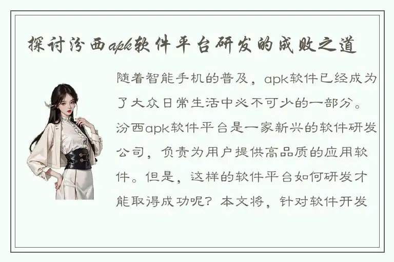 探讨汾西apk软件平台研发的成败之道