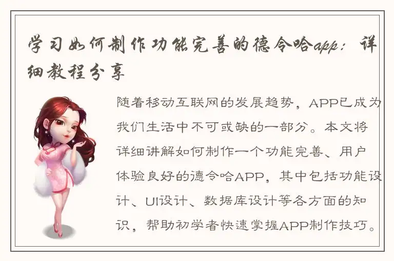 学习如何制作功能完善的德令哈app：详细教程分享