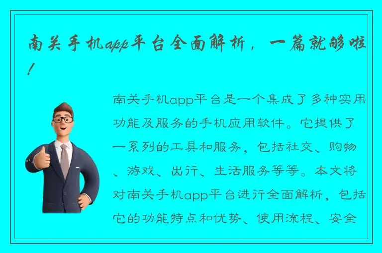 南关手机app平台全面解析，一篇就够啦！