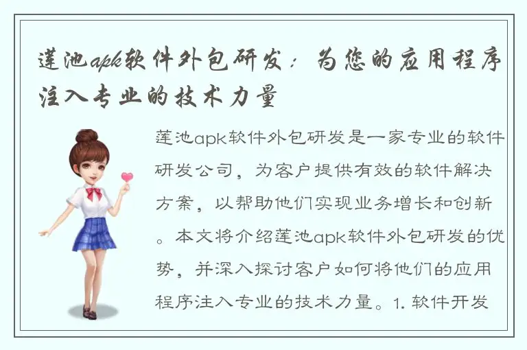 莲池apk软件外包研发：为您的应用程序注入专业的技术力量