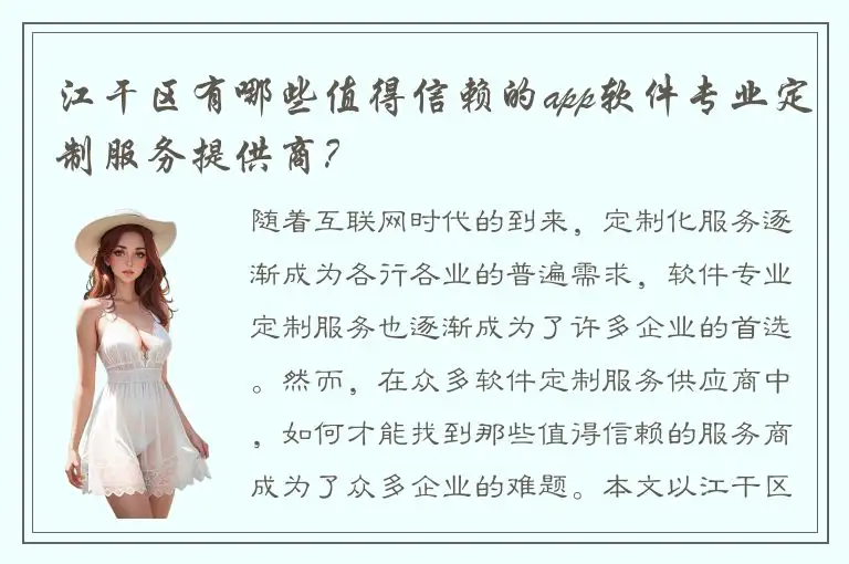 江干区有哪些值得信赖的app软件专业定制服务提供商？