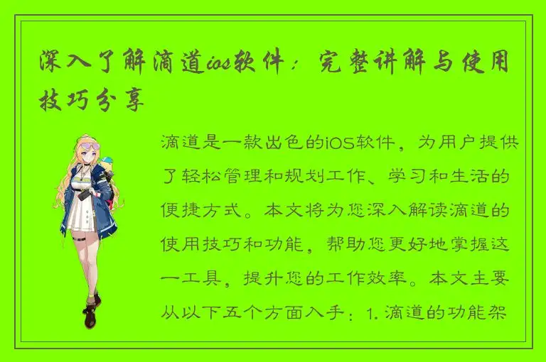 深入了解滴道ios软件：完整讲解与使用技巧分享