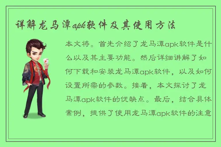 详解龙马潭apk软件及其使用方法