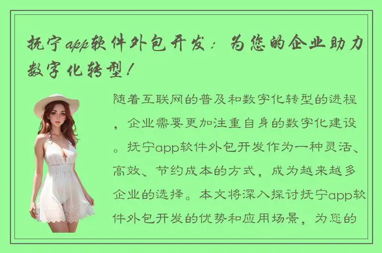 抚宁app软件外包开发：为您的企业助力数字化转型！