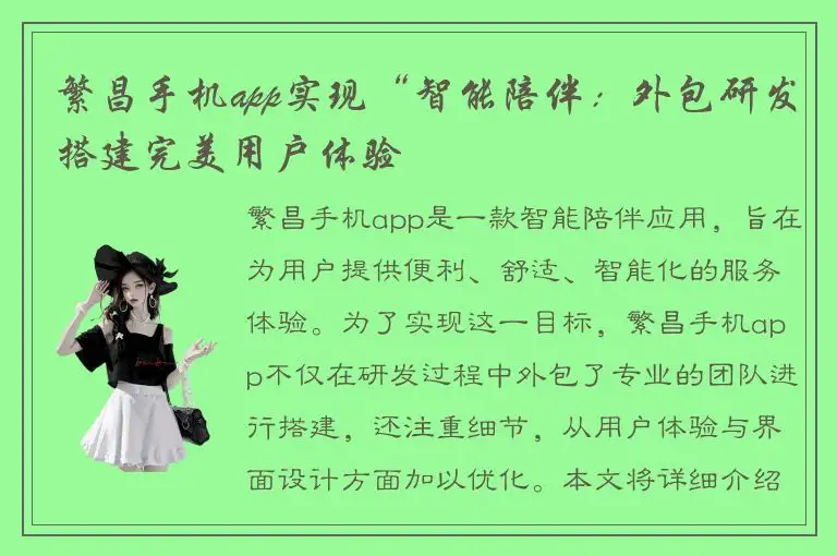 繁昌手机app实现“智能陪伴：外包研发搭建完美用户体验