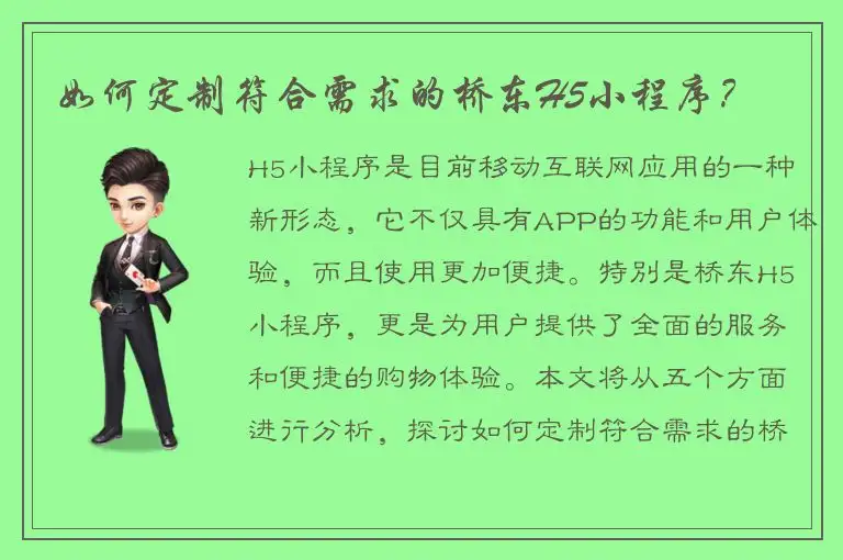 如何定制符合需求的桥东H5小程序？