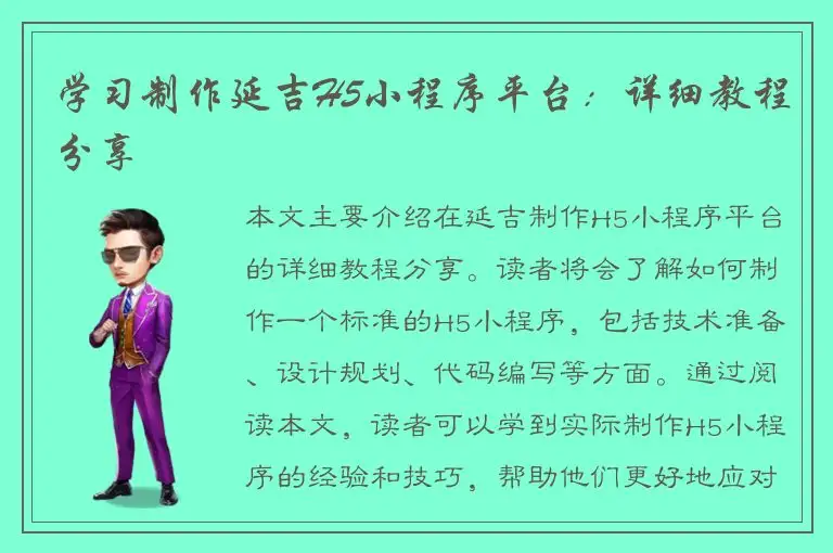 学习制作延吉H5小程序平台：详细教程分享