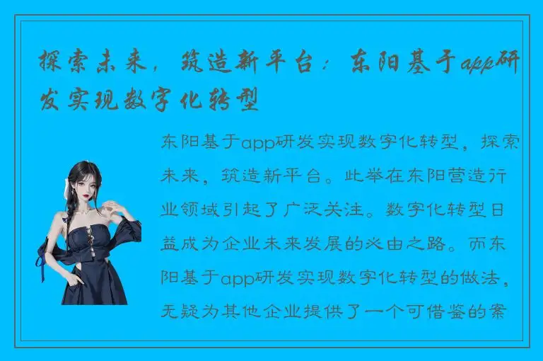 探索未来，筑造新平台：东阳基于app研发实现数字化转型