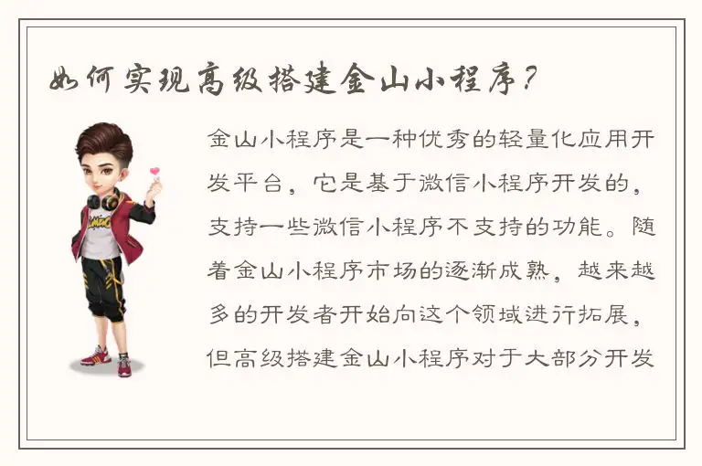 如何实现高级搭建金山小程序？