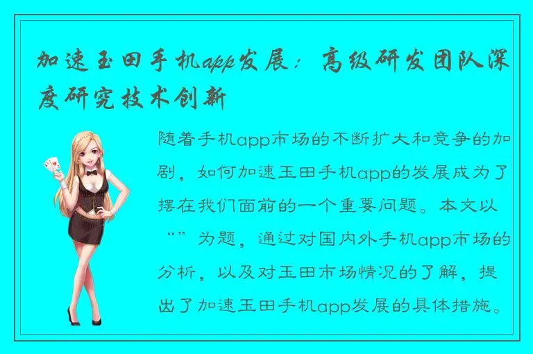 加速玉田手机app发展：高级研发团队深度研究技术创新