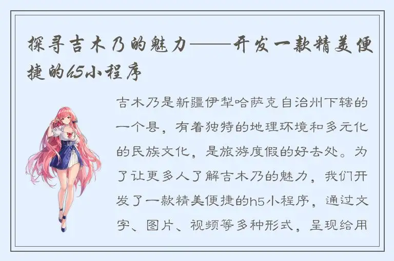 探寻吉木乃的魅力——开发一款精美便捷的h5小程序