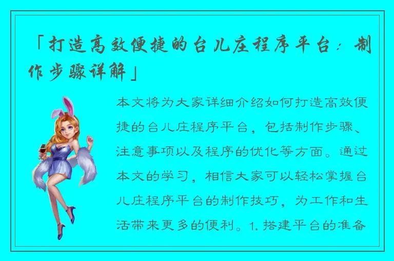 「打造高效便捷的台儿庄程序平台：制作步骤详解」
