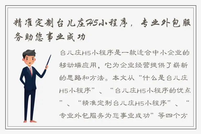 精准定制台儿庄H5小程序，专业外包服务助您事业成功