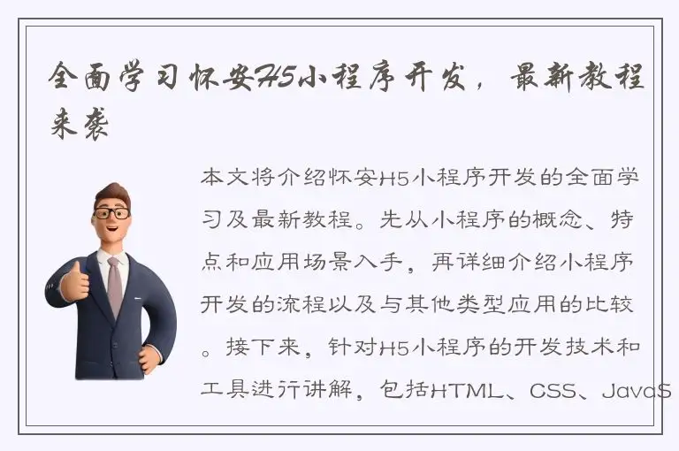 全面学习怀安H5小程序开发，最新教程来袭