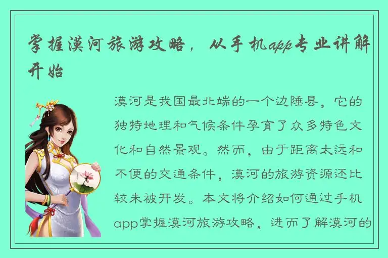掌握漠河旅游攻略，从手机app专业讲解开始