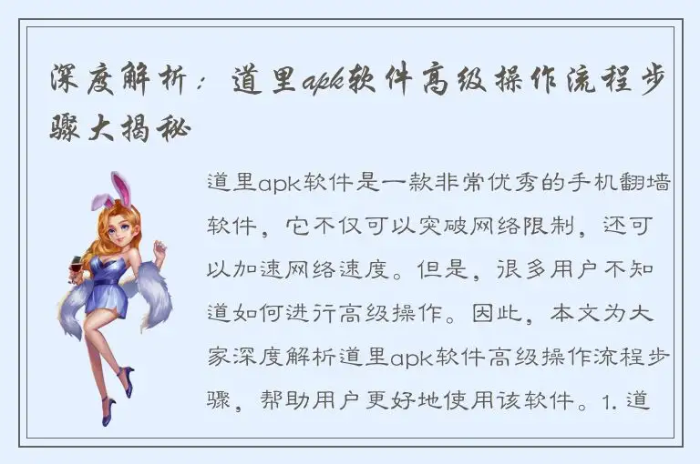 深度解析：道里apk软件高级操作流程步骤大揭秘