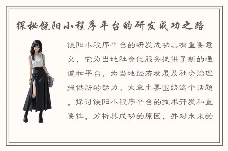 探秘饶阳小程序平台的研发成功之路