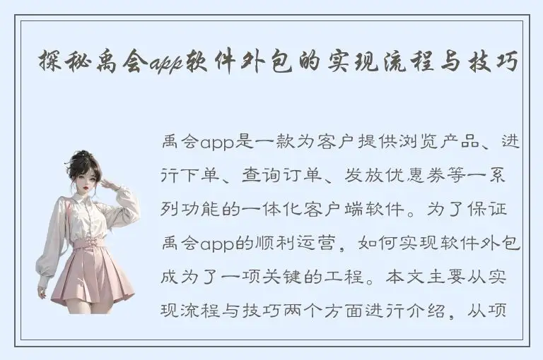 探秘禹会app软件外包的实现流程与技巧