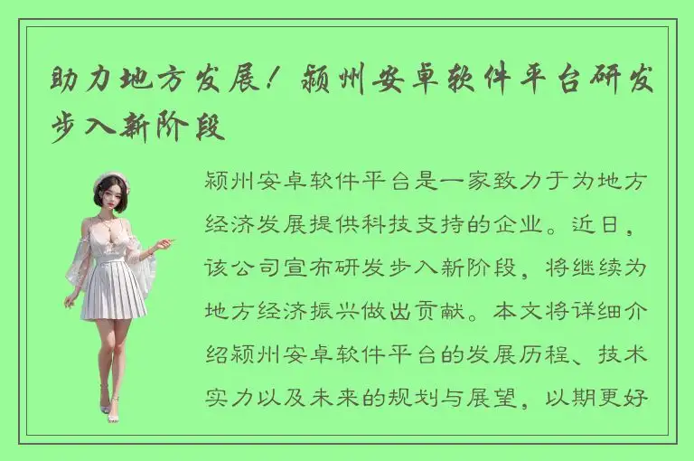 助力地方发展！颍州安卓软件平台研发步入新阶段