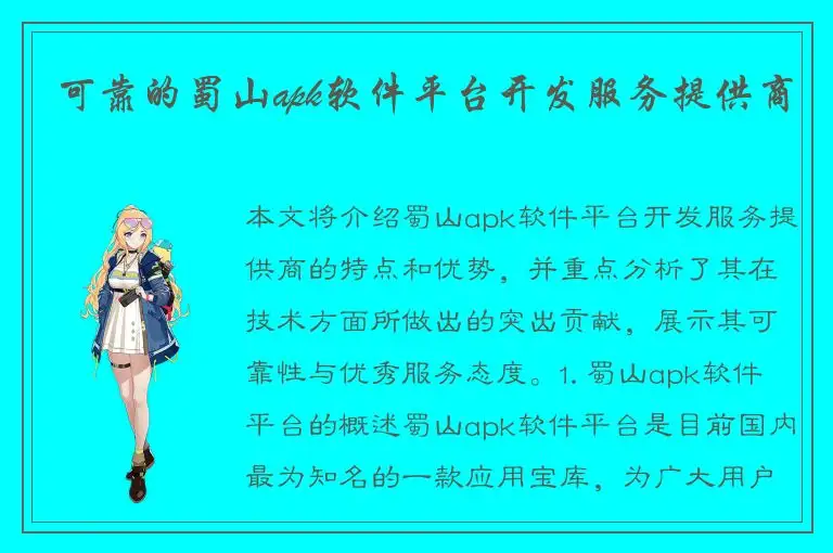 可靠的蜀山apk软件平台开发服务提供商